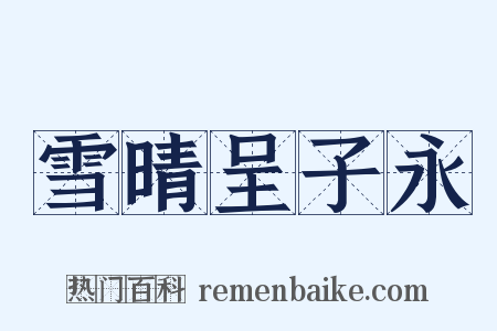 雪晴呈子永是什么意思的图片